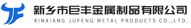 新鄉(xiāng)市巨豐金屬制品有限公司